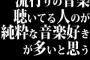 流行りの音楽聴いてる人のが純粋な音楽好きが多いと思う