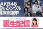 【速報】総選挙辞退した柏木由紀の沖縄参戦決定！！【AKB48 49thシングル選抜総選挙/2017年第9回AKB48選抜総選挙】