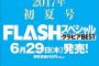 SKE48最新MV解禁ショット＆小畑優奈 撮り下ろし！「FLASHスペシャルグラビアBEST 2017初夏号」6月29日発売！