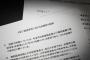 加計学園に関する文書、文科省の再調査で14の文書を確認 … 文書作成の課長補佐「自分が作った個人メモ。前回の聞き取りでは『記憶にない』と答えたが自信が無かった」
