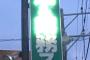 【画像】めっちゃ罪深い光り方してる看板を見つけたんだが・・・