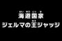 【ワンピース】アニメ 793話 「海遊国家!ジェルマの王ジャッジ」