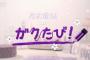 【悲報】今回の「ガクたび」がクソメンバーなんだが・・・