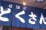 (´・ω・｀)「とくさんか？」