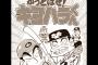 「かっとばせ！キヨハラくん」の作者が描いた脇谷ｗｗｗｗｗ（画像あり）