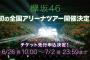 【朗報】欅が全国アリーナツアー開始で乃木姉さん終了のお知らせｗｗｗｗｗｗｗ