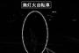 【悲報】お前が見えるかどうかじゃねえ（画像あり）