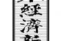 【これは酷い】日経新聞が「橋下徹と松井一郎の会談は事実ではありませんでした」とおわびを掲載