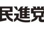 【悲報】民進党の候補者「早く党首の戸籍を見せろ」「お前のボスは二重国籍だろ」とヤジられていた・・・