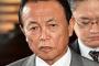 麻生財務相、ＡＩＩＢの最上位格付けに「興味ない」と一笑に付す