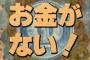 織田裕二のお金がないってドラマ知ってるやついる？