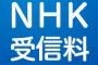 「NHKを観てるのに受信料払わない人」って何で払わないの？高すぎるから？2か月で4500円くらい払えばいいのに