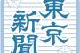 東京新聞「大敗の自民、『安倍政治』を許さないという都民の怒りを深刻に受け止めろ」