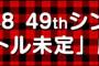 【速報】AKB48 49thシングル劇場盤 1次完売状況まとめ！NMB48山本彩のみ完売！！