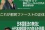 【都ファ】野田数新代表とは ⇒ 北朝鮮や在日組織(朝鮮学校)への支援打切・圧力強化、尖閣視察、従軍慰安婦否定、大日本帝国憲法復活