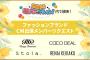 【結果発表】「SKE48 Passion For You」ファッションブランドCM出演メンバー決定！