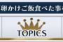 意外と有能なAiKaBuのニュースｗｗｗ