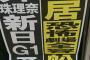 SKE48松井珠理奈が新日本プロレス「Ｇ１クライマックス」優勝予想！今日発売の東京・中京・大阪スポーツにて！