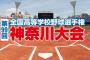 夏の甲子園予選・神奈川県大会、明日開幕