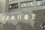 【2年縛り】公正取引委員会が大手芸能事務所などを対象に、独立や移籍を制限するなど不公正な契約が結ばれていないか調査開始！！