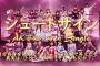 【AKB48】7/29・7/30全国握手会 握手レーン決定のお知らせ【広島・福岡】