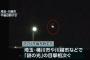 夜空に「謎の光」、埼玉県桶川市や川越市などで相次いで目撃される（動画） … 専門家「隕石は真っ直ぐ落ちるが、この光は急激に方向転換しているため隕石でない可能性。残念だが正体不明」