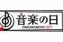 本日放送の「音楽の日」、タイムテーブルが公開！