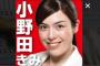 【自民党】小野田氏が蓮舫氏を猛批判「ルーツや差別の話なんか誰もしていない」「合法か違法かの話です」