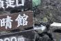 【迷惑行為】富士山7合目、うそのルートに導く矢印42個