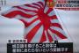 【旭日旗問題】AFCが掲出は差別的と発表し2chで批判殺到ww韓国に甘い処分で日本には厳しい、浦和レッズのエルボー済州選手も処分軽減！汚鮮で腐った組織、脱退しろの声！(画像有)