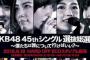 渡辺麻友がやめたAKB、珠理奈がやめたSKE、山本がやめたNMB、指原がやめたHKT、一番ヤバいのはどれ？