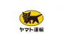 【この要求を呑めるか？】ヤマトがアマゾンに1.7倍の運賃値上げと総量抑制を要請へ・・・