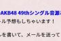 今夜のAKB48のANNにて49thシングル音源と楽曲タイトル初解禁！！【AKB48のオールナイトニッポン】