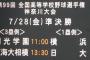 明日の全国高校野球神奈川大会準決勝