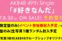 【握手会】AKB48 49thシングル「#好きなんだ」劇場盤 再販1次完売状況まとめ！【SKE48/NMB48/HKT48/NGT48/STU48/チーム8】