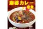 松屋が“本格中華”な麻婆カレー　価格は590円（税込み）