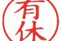 有給が取れない理由ランキング　3位「上司が取らないから」　2位「同僚の仕事が増えるから」　1位→