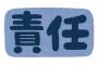 働いたことないけどやっぱり仕事に責任感って必要だよなｗｗｗｗｗｗ