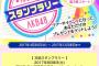 「エイトの日」は昼公演・夜公演でスタンプをそれぞれ1個ずつ付与！