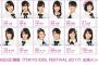 「TIF2017」チーム8グッズ販売のお知らせ