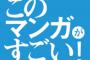 このマンガがすごい！オトコ編オンナ編じゃなく投票者の性別で分けろよ