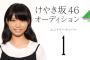 【欅坂46】候補生のレベルがかなり高い件。本日18時より配信開始の『けやき坂46追加メンバーオーディション』一部候補生の顔写真が公開！