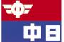 【中日新聞】「在日朝鮮人をたたき出せ」　おぞましい言葉を並び立てるヘイトスピーチ　「戦時の思想」が復活しつつあると感じる