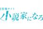 なろう作家「ふむ…では2000作品以上の小説を書いてみてはどうだろうか？」