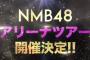 NMB48アリーナツアー2017当落スレ