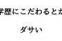 結婚して一年した今も妻の地元に戻ったりすると「男なのに専門卒だなんて」と言われるし、SNSでも「旦那さんが頼りにならないもんねぇ」と言われたりしてるのを見てしまった・・・