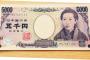 『5000円』の一番いい使い方を教えれｗｗｗｗ
