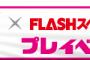 公式音ゲー×FLASHスペシャルタイアップ グラビア争奪戦の開催が決定！8月25日からプレイベント開催！