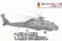 海上自衛隊のSH-60Jヘリコプター1機が海上で墜落した可能性…津軽海峡付近で夜間発着艦訓練中！