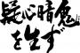 疑心暗鬼先輩「まずうちに屋上あるのか…？」